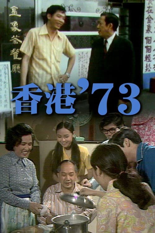 Постер: 香港'73