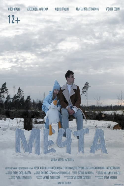 Постер: Мечта