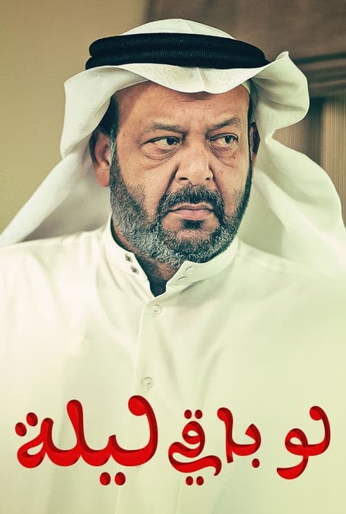 Постер: لو باقي ليلة