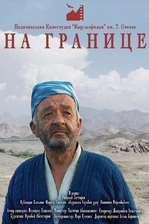 Постер: На границе