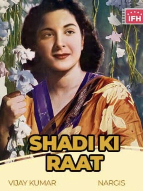 Постер: शादी की रात