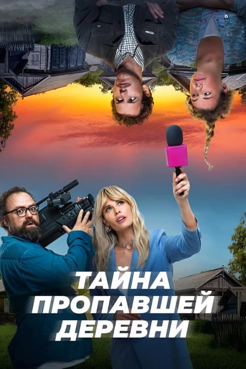 Постер: Тайна пропавшей деревни