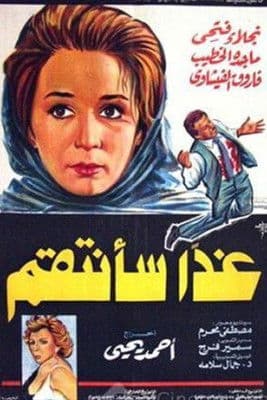 Постер: غدا سأنتقم