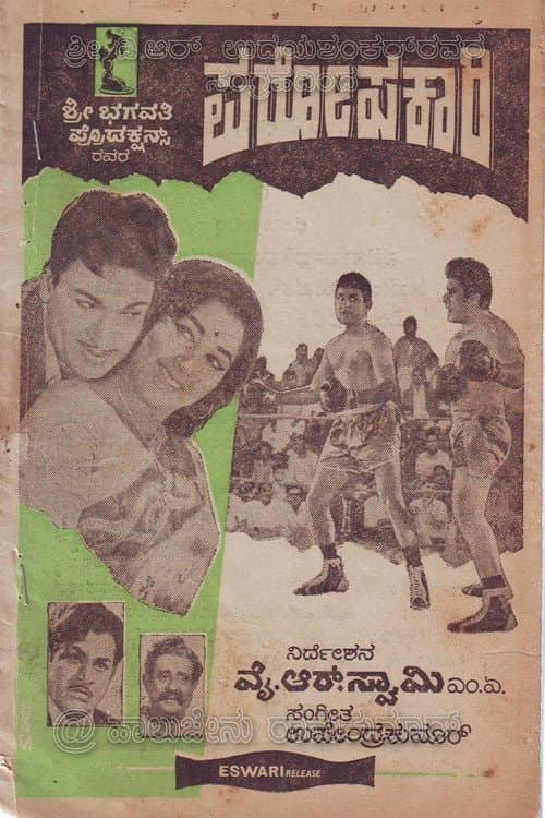 Постер: ಪರೋಪಕಾರಿ
