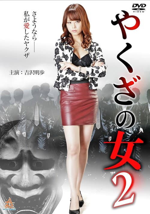 Постер: やくざの女 2