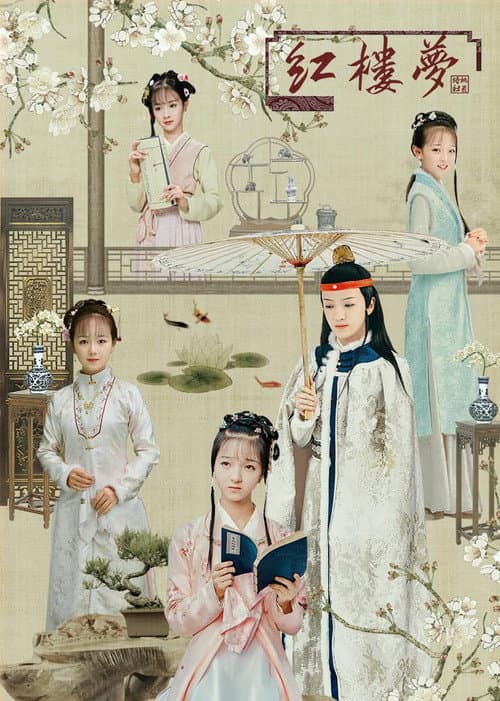 Постер: 天真派:红楼梦之桃花诗社