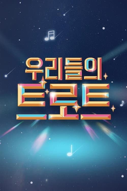 Постер: 우리들의 트로트