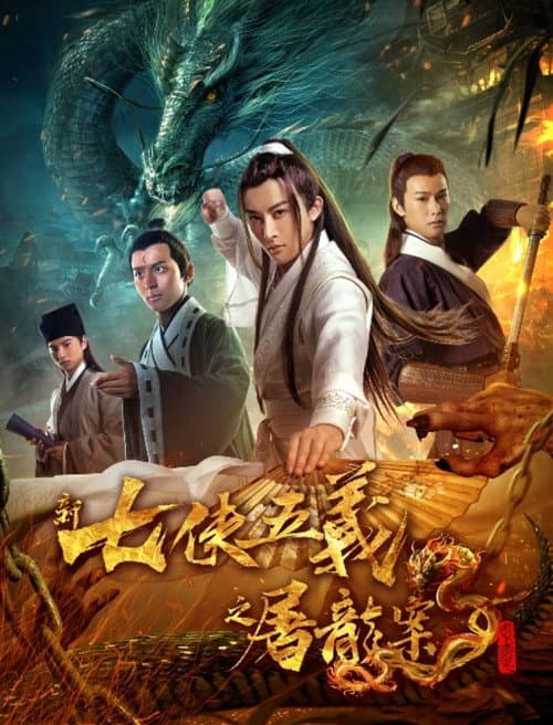 Постер: 新七侠五义之屠龙案