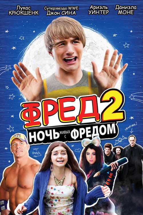 Постер: Фред 2: Ночь живых с Фредом