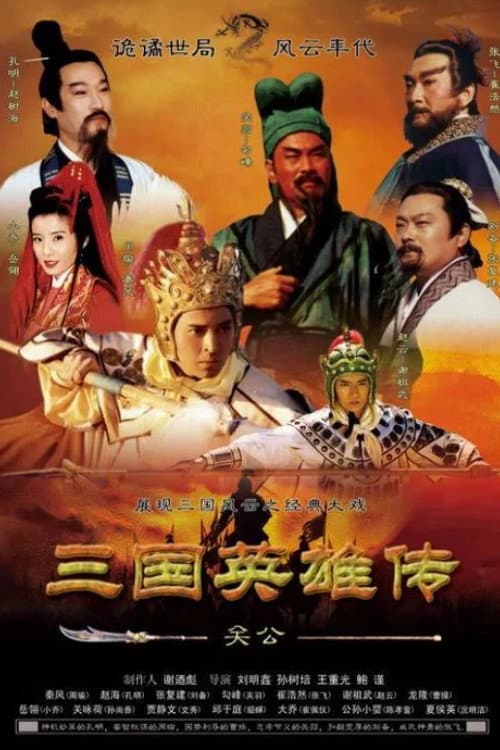 Постер: 三国英雄传之关公
