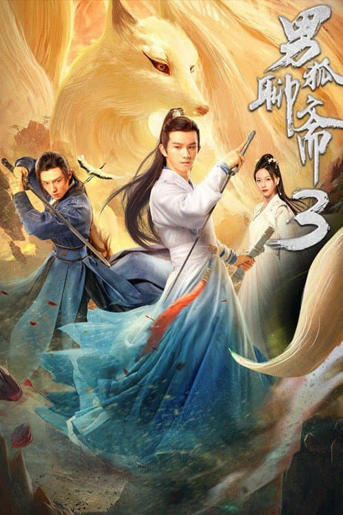 Постер: 男狐聊斋3