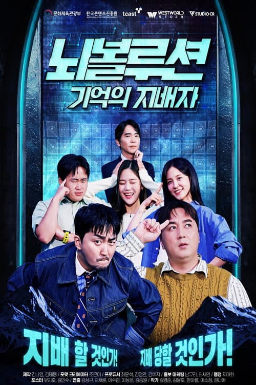 Постер: 뇌볼루션: 기억의 지배자
