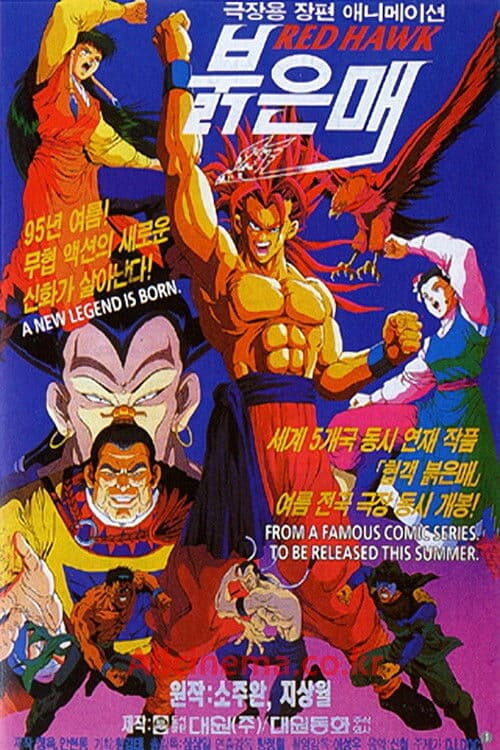 Постер: 붉은매