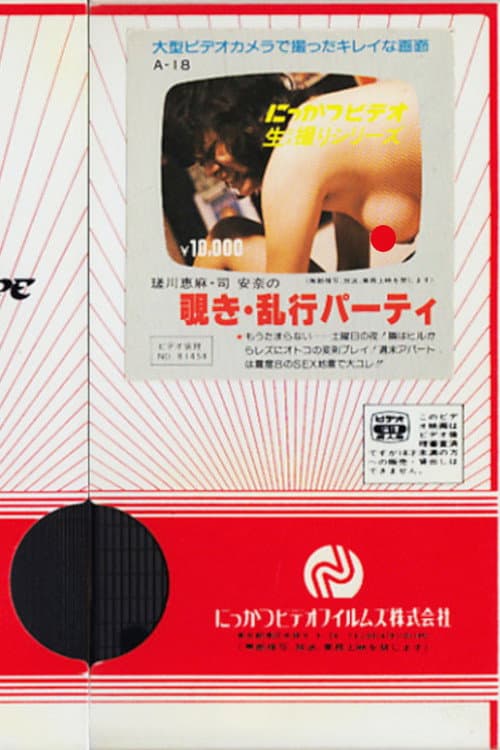 Постер: 瑳川恵麻・司安奈の 覗き・乱交パーティ