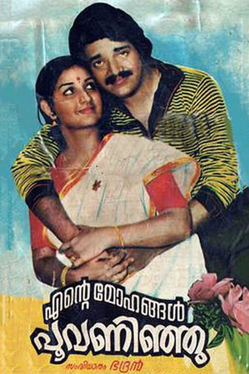Постер: എന്റെ മോഹങ്ങള് പൂവന്നിഞ്ഞു