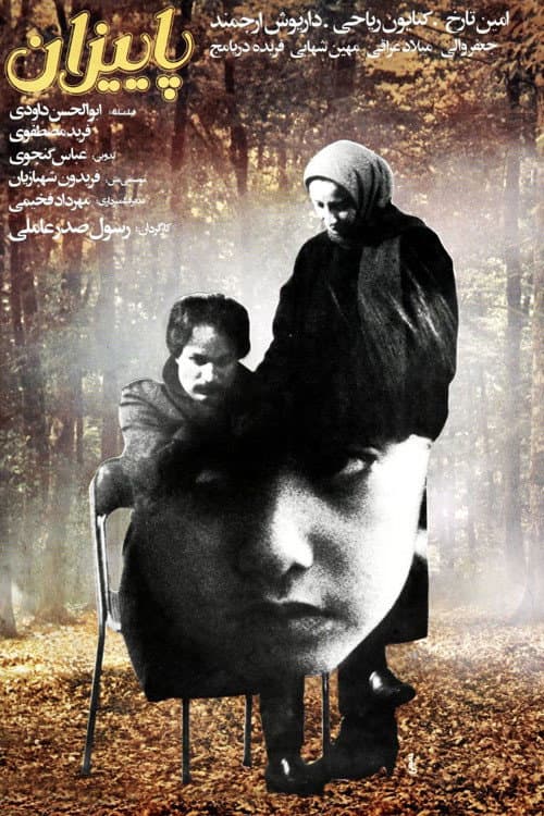 Постер: پاییزان