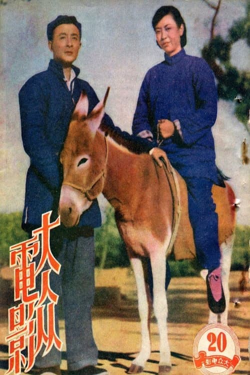 Постер: 我們夫婦之間