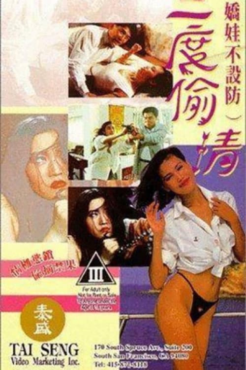 Постер: 嬌娃不設防三度偷情