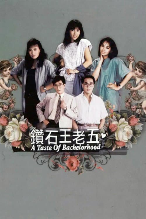 Постер: 鑽石王老五