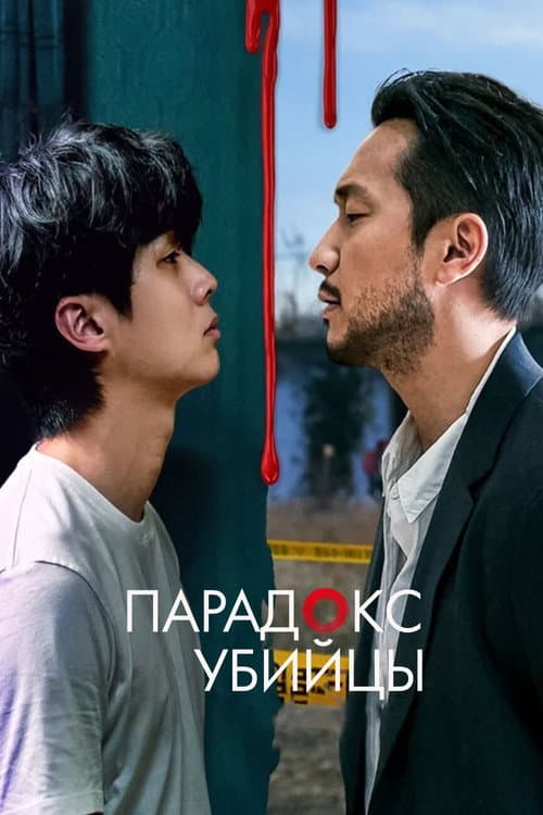 Постер: Убийственный парадокс