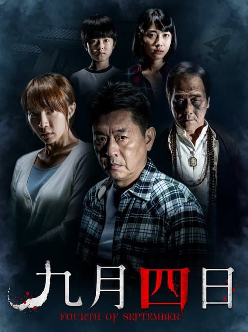 Постер: 九月四日