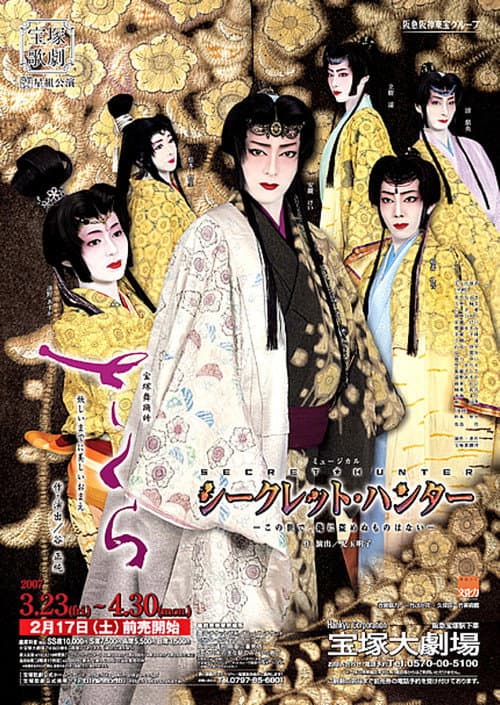 Постер: さくら -妖しいまでに美しいおまえ- / シークレット・ハンター -この世で、俺に盗めぬものはない-