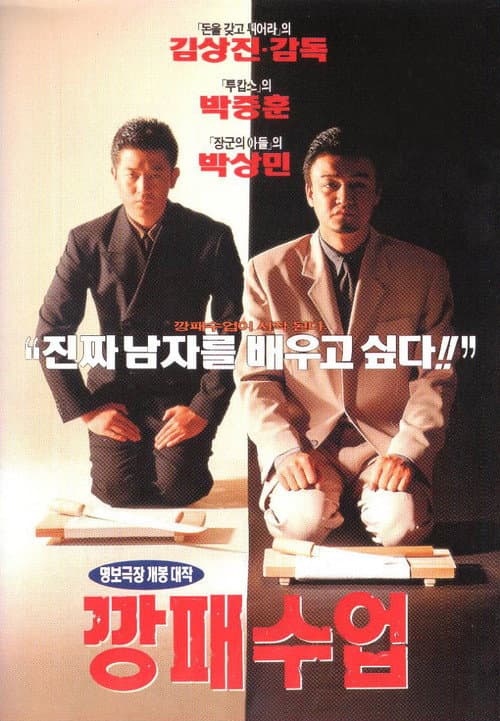 Постер: 깡패수업