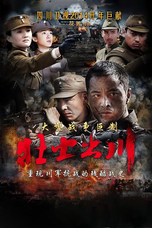 Постер: 壮士出川