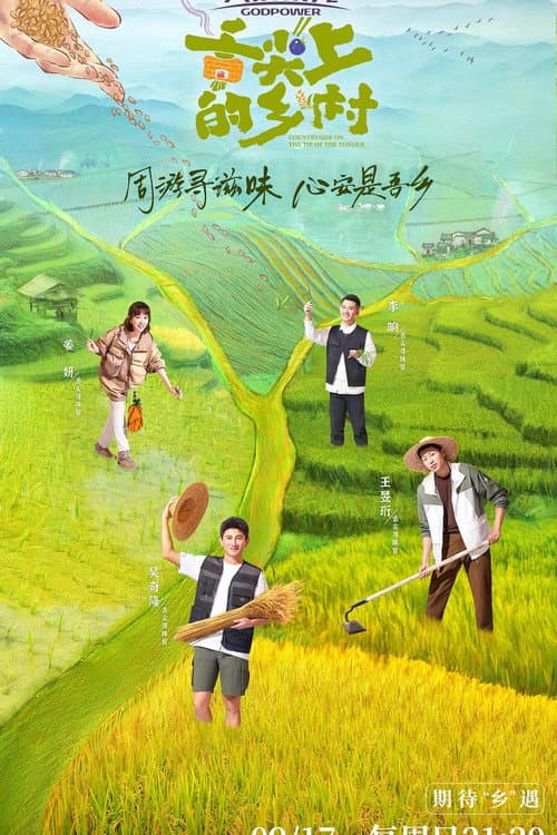 Постер: 舌尖上的乡村