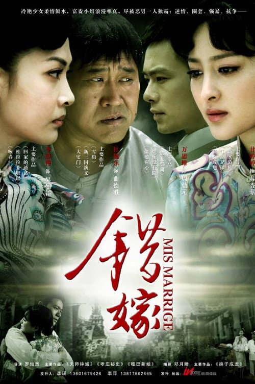 Постер: 错嫁