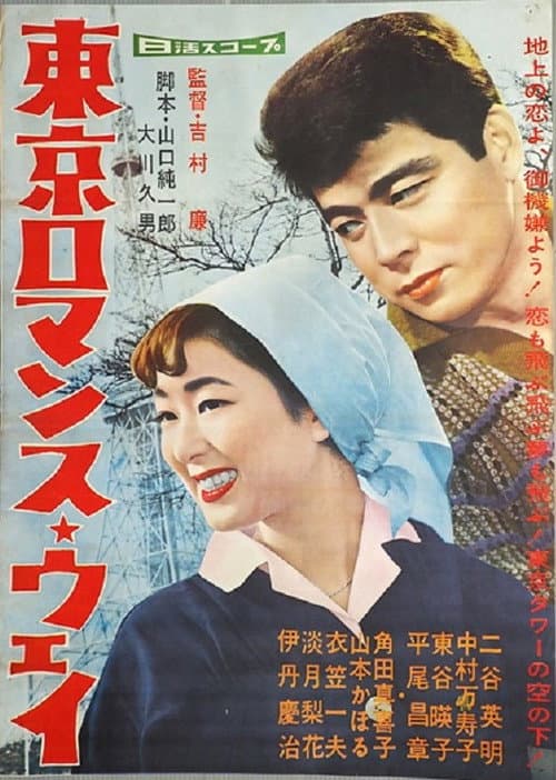 Постер: 東京ロマンスウエイ