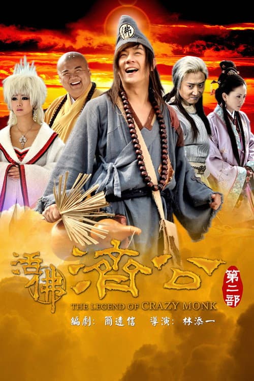Постер: 活佛济公2