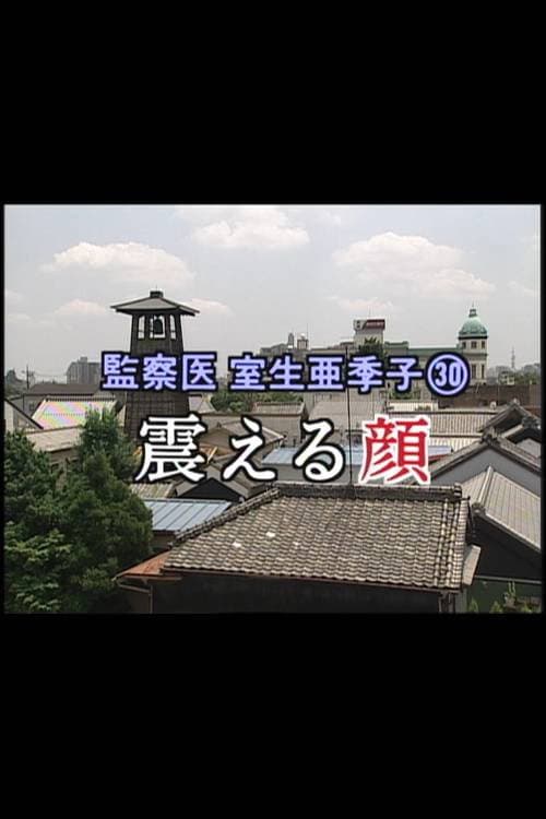 Постер: 監察医 室生亜季子㉚ 震える顔