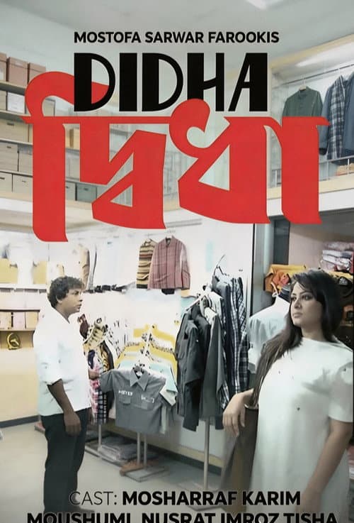 Постер: দ্বিধা