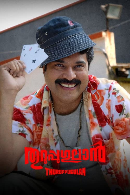 Постер: തുറുപ്പുഗുലാന്