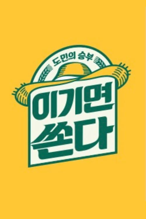 Постер: 도민의 승부 이기면 쏜다