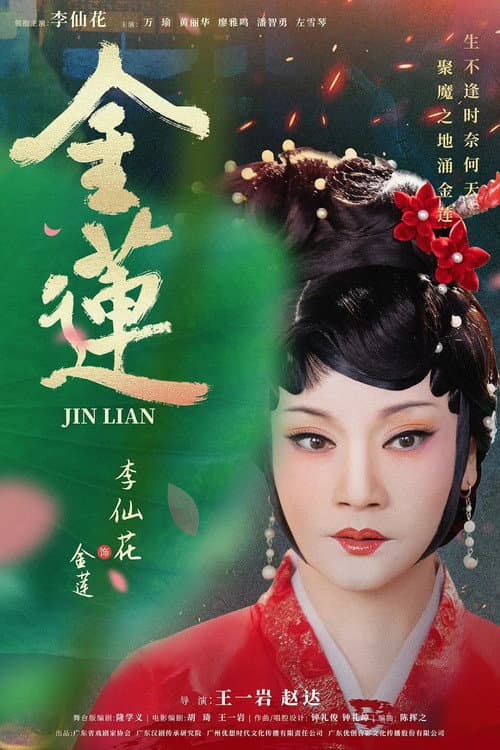 Постер: 金莲