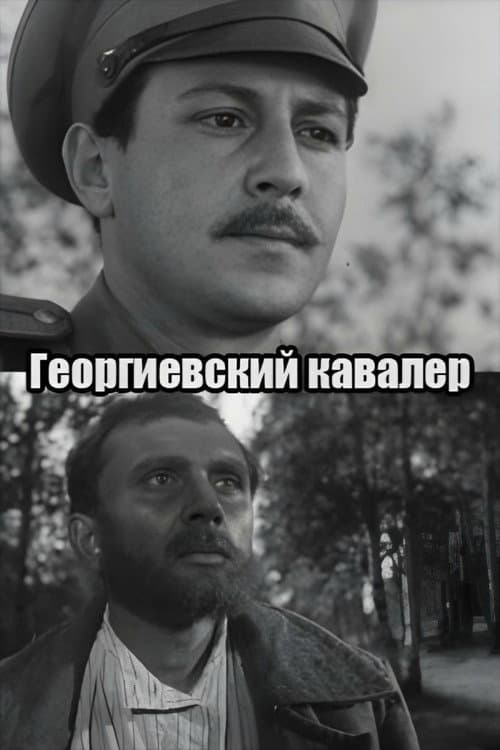 Постер: Георгиевский кавалер