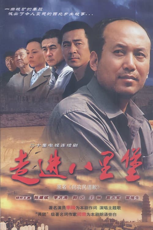 Постер: 走进八里堡