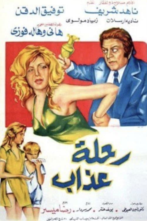 Постер: رحلة عذاب