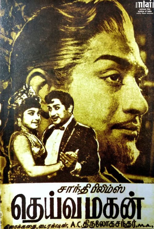 Постер: தெய்வமகன்
