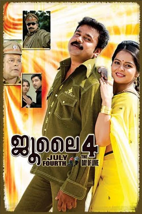 Постер: ജൂലൈ 4