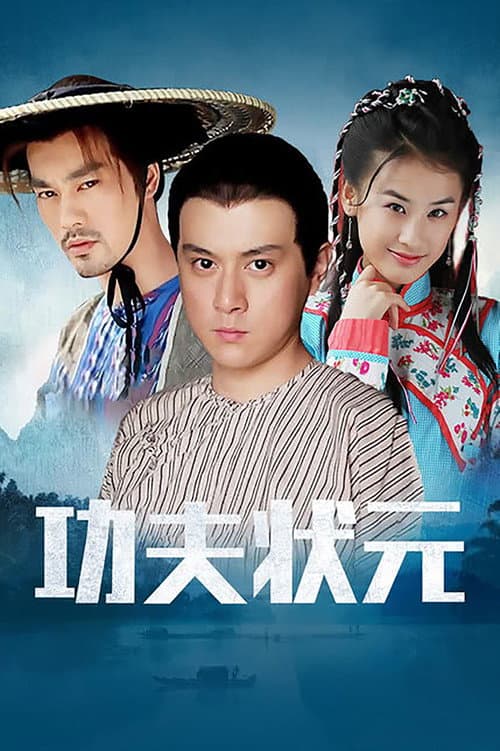 Постер: 功夫状元