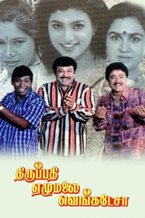 Постер: திருப்பதி ஏழுமலை வெங்கடேசா