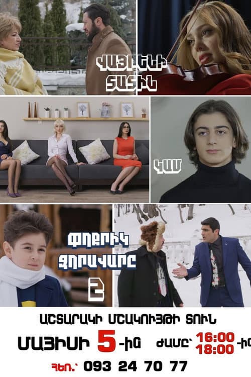 Постер: Փոքրիկ Զորավարը 2