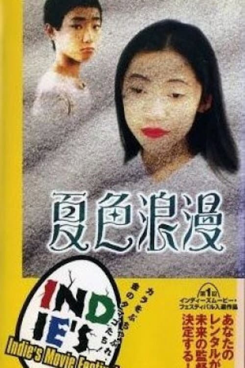 Постер: 夏色浪曼