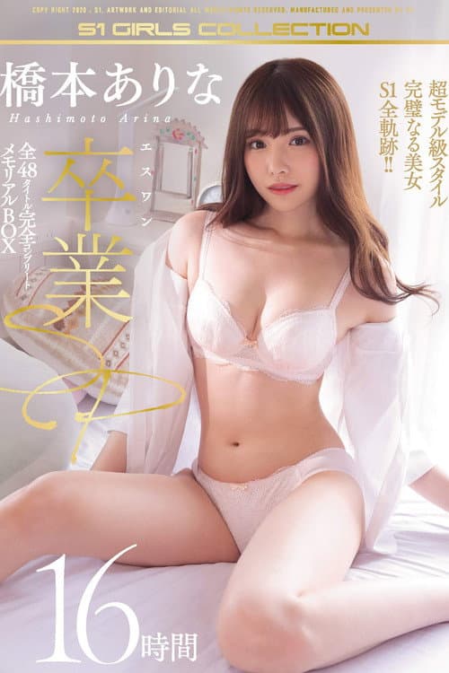 Постер: 橋本ありな エスワン卒業SP 全48タイトル完全コンプリート メモリアルBOX 16時間