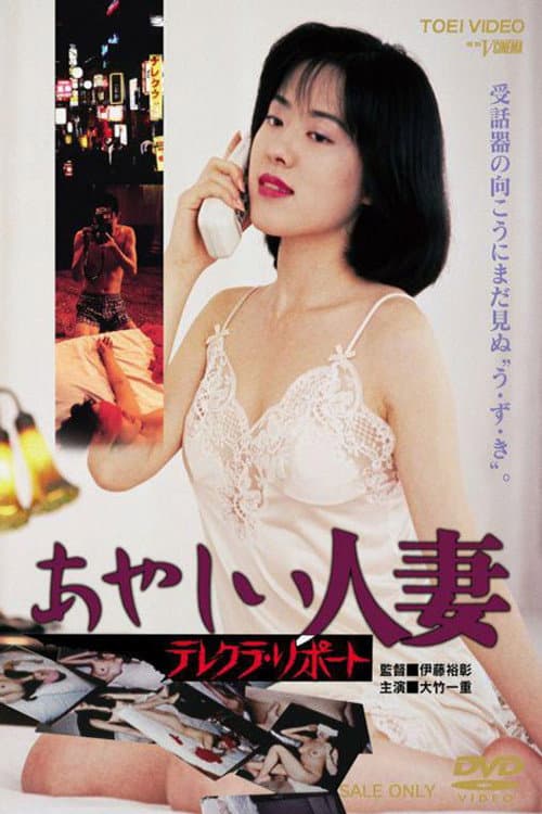 Постер: あやしい人妻 テレクラ・リポート