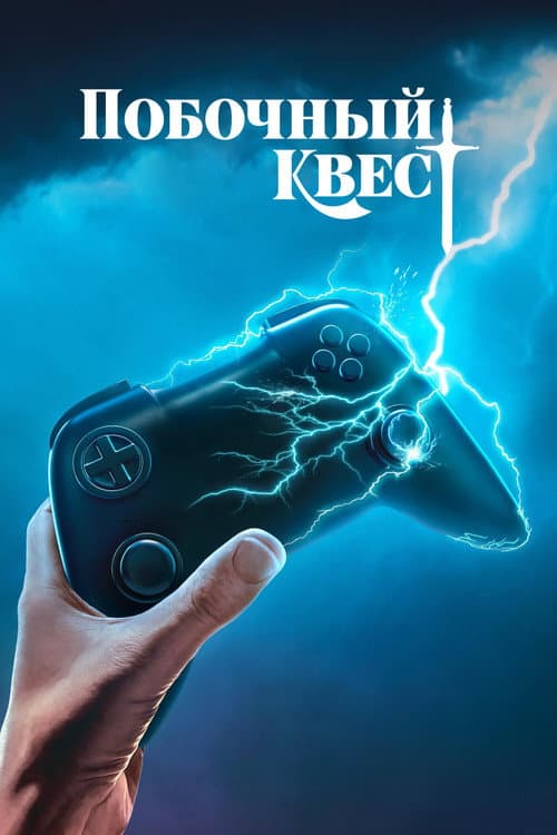 Постер: Побочный квест