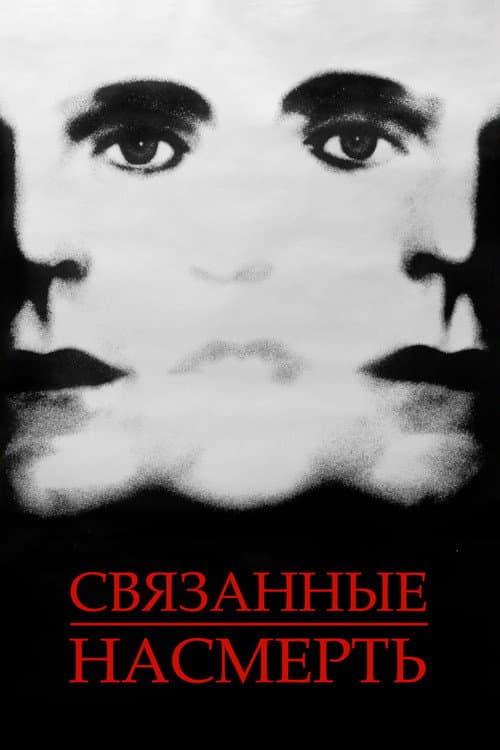 Постер: Связанные насмерть